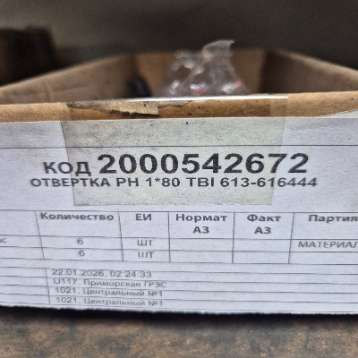 ОТВЕРТКА PH 1*80 TBI 613-616444