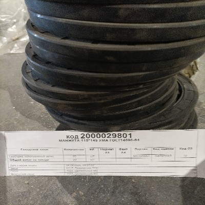 МАНЖЕТА 115*145 ГОСТ14896-84