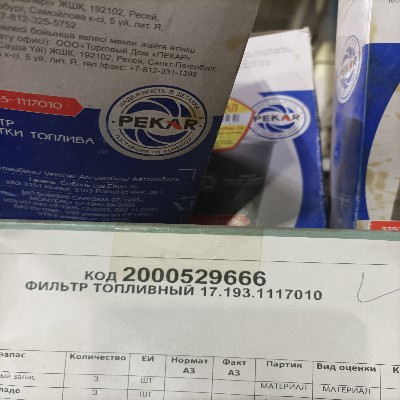 ФИЛЬТР ТОПЛИВНЫЙ 17.193.1117010