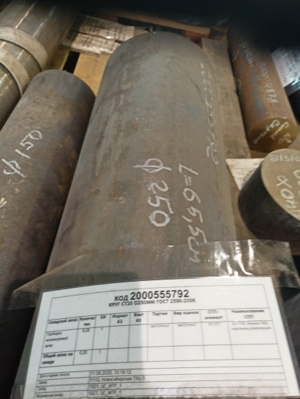 КРУГ СТ20 D250ММ ГОСТ2590-2006