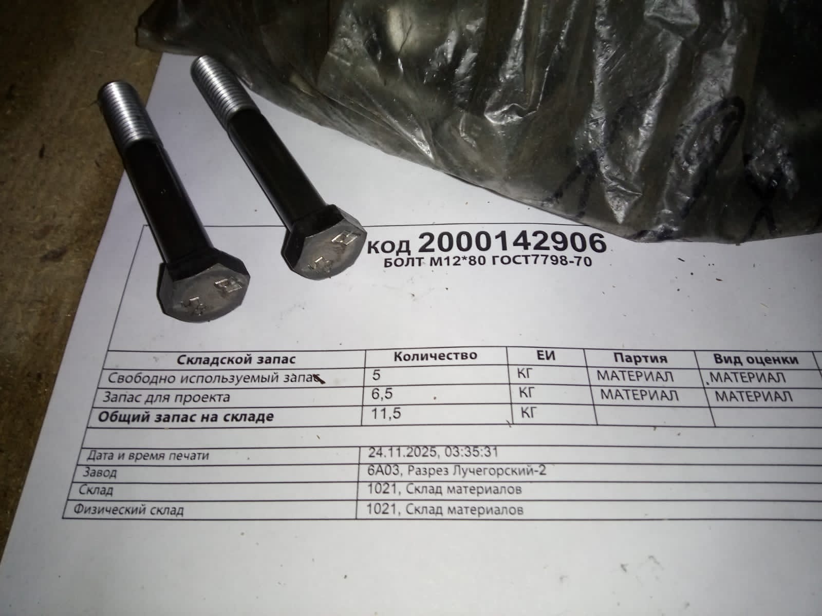 БОЛТ М12*80 ГОСТ7798-70