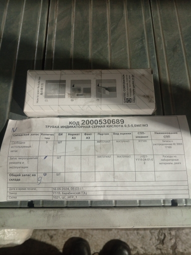 ТРУБКА ИНД СЕРНАЯ КИСЛОТА 0,5-5,0МГ/М3