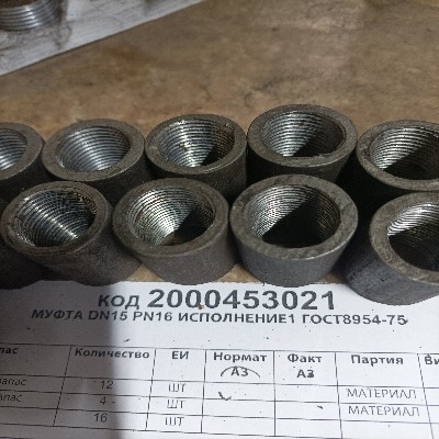МУФТА DN15 PN16 ИСПОЛНЕНИЕ1 ГОСТ8954-75