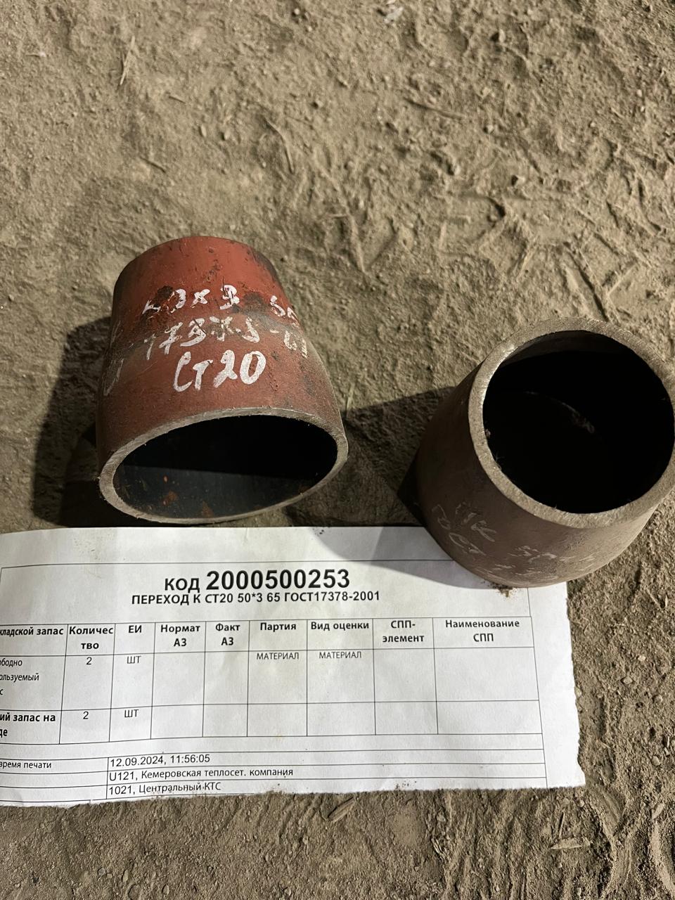 ПЕРЕХОД К СТ20 50*3 65 ГОСТ17378-2001