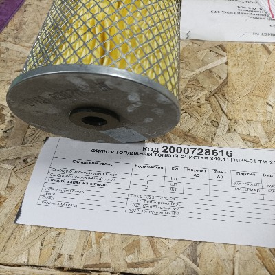 ФИЛЬТР ТОПЛИВНЫЙ 840.1117035-01