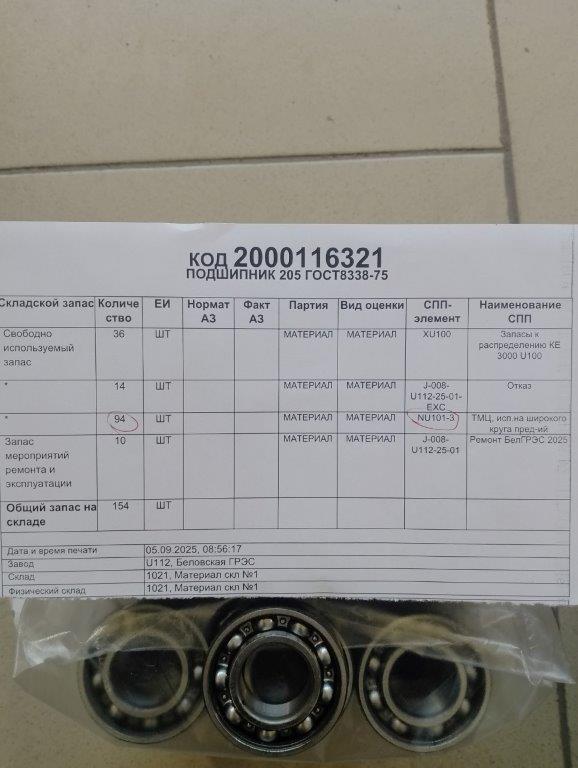ПОДШИПНИК 205