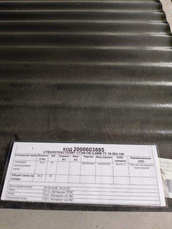 СТ/ТЕКСТОЛИТ СТЭФ-ПВ 0,8ММ