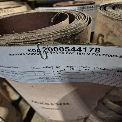 ШКУРКА ШЛИФ. 1 С 775 30 ЛОГ 16Н М