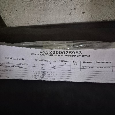 КЛЮЧ ГАЕЧНЫЙ ДВУСТ 27*30ММ