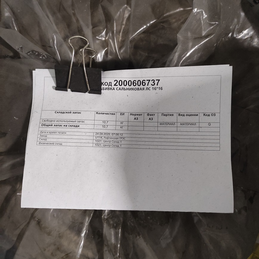 НАБИВКА САЛЬНИКОВАЯ ЛС 16*16