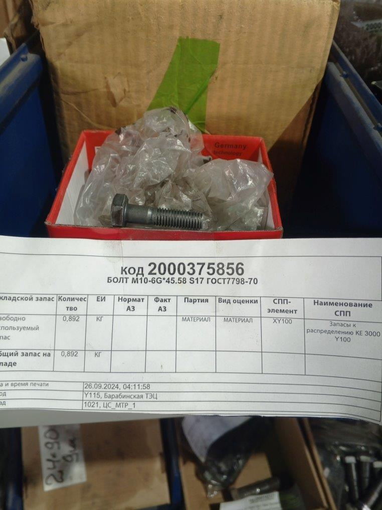 БОЛТ М10-6G*45.58 S17 ГОСТ7798-70