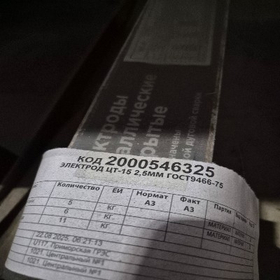 ЭЛЕКТРОД ЦТ-15 2,5ММ ГОСТ9466-75