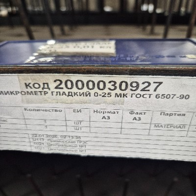 МИКРОМЕТР ГЛАДКИЙ 0-25 МК