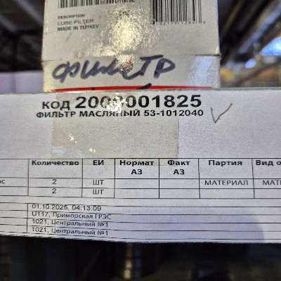 ФИЛЬТР МАСЛЯНЫЙ 53-1012040