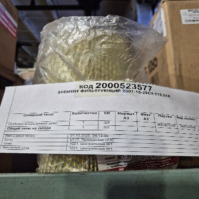 ЭЛЕМЕНТ ФИЛЬТРУЮЩИЙ 2001-15-25СП