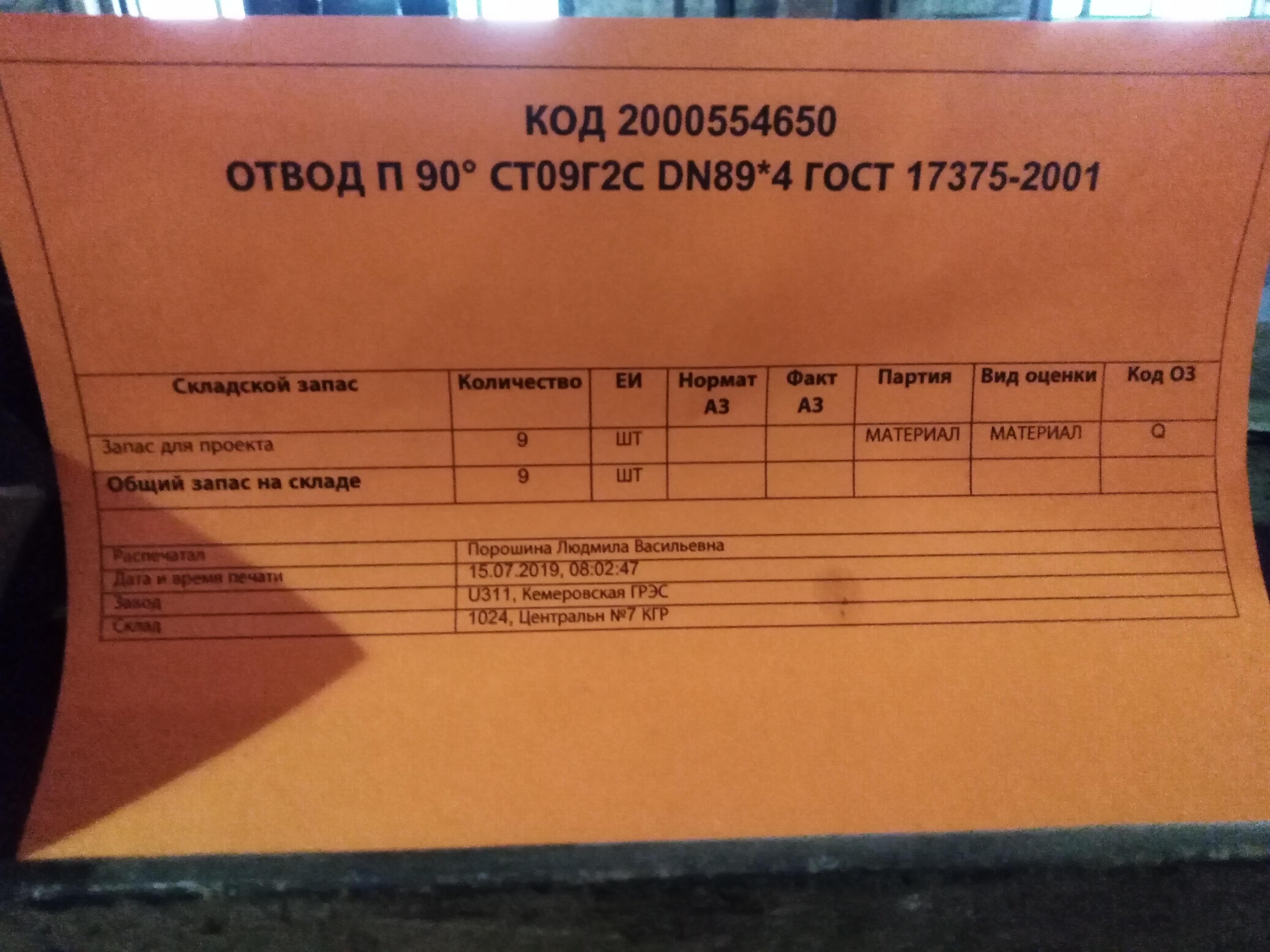 ОТВОД П 90° 09Г2С DN89*4 ГОСТ17375-01 2000554650-U311 купить по цене 83 ...?