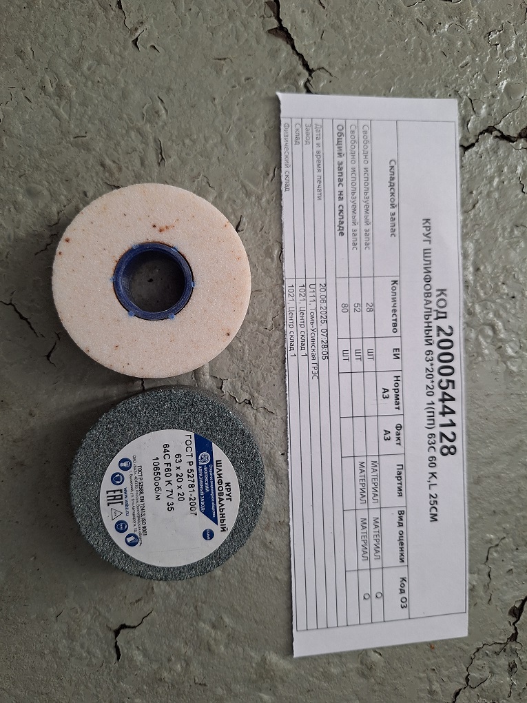 КРУГ ШЛ 63*20*20 1(ПП) 63С 60 K,L 25СМ