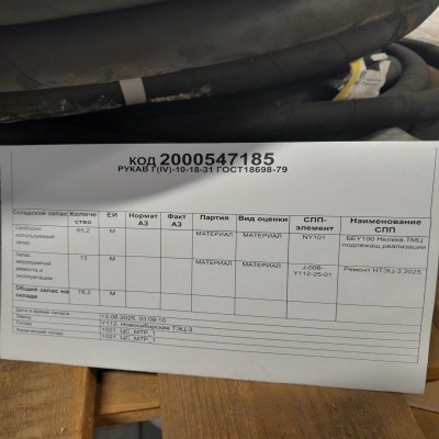 РУКАВ Г(IV)-10-18-31 ГОСТ18698-79