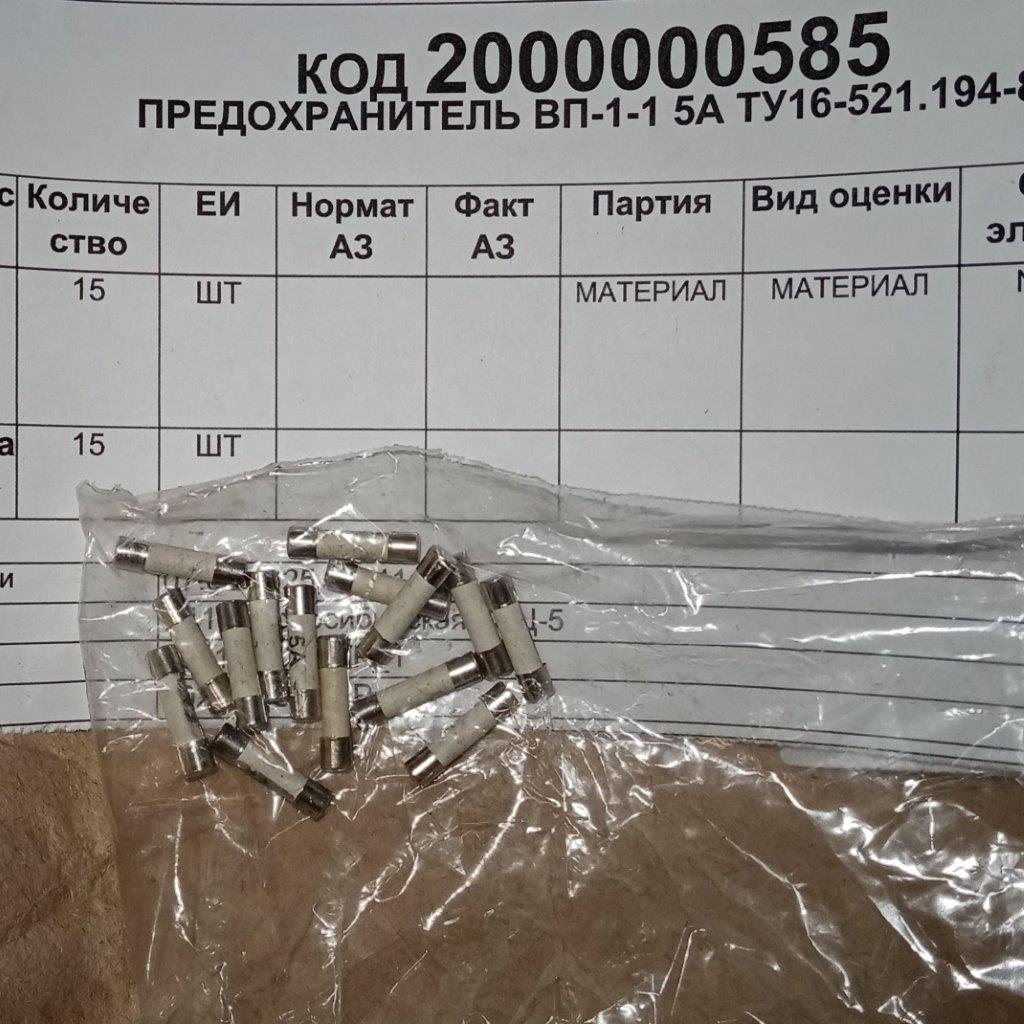 ПРЕДОХРАНИТЕЛЬ ВП-1-1 5А