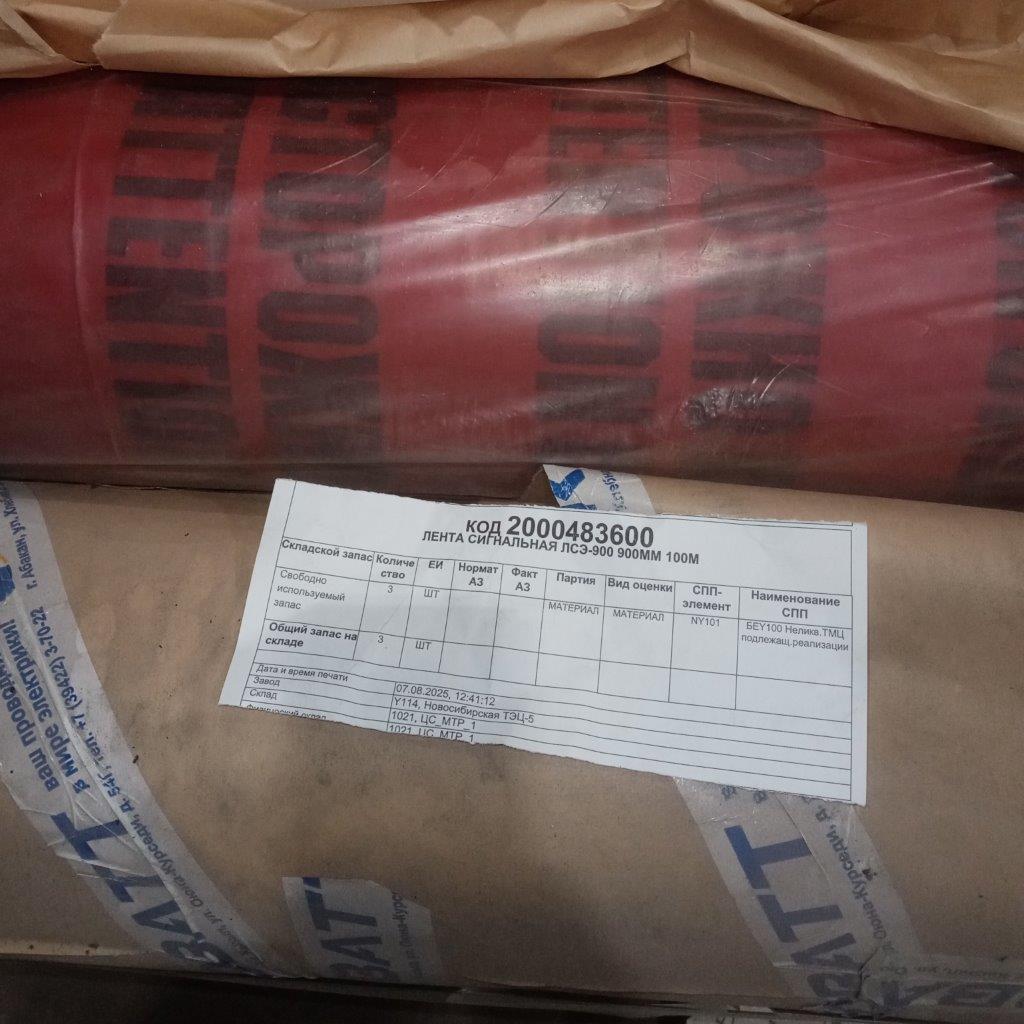 ЛЕНТА СИГНАЛЬНАЯ ЛСЭ-900 900ММ 100М