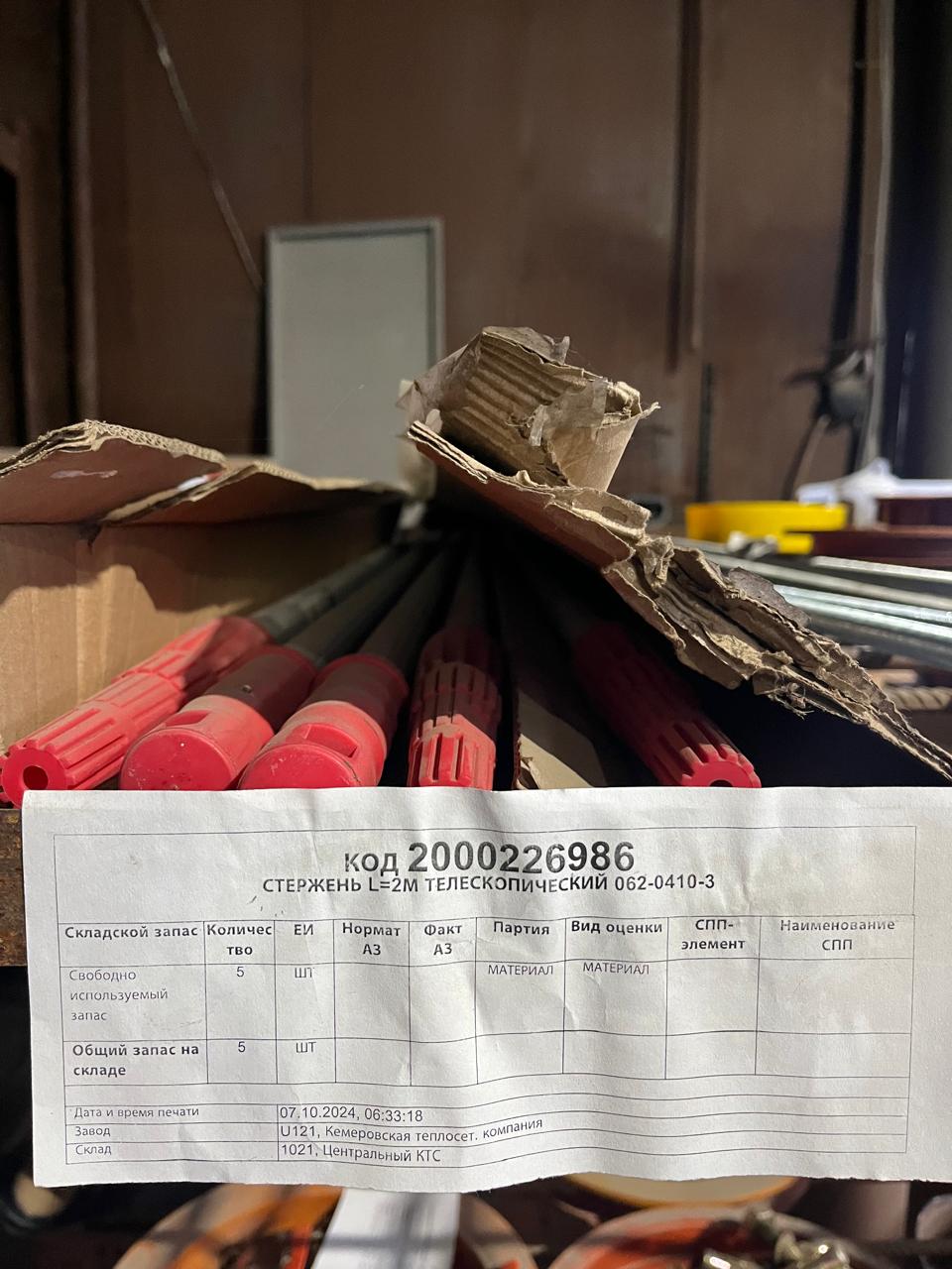 СТЕРЖЕНЬ L=2М ТЕЛЕСКОПИЧЕСКИЙ 062-0410-3