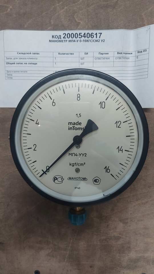 МАНОМЕТР МП4-У 0-16КГС/СМ2 У2