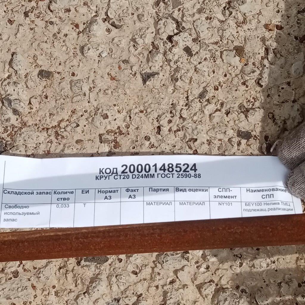 КРУГ СТ20 D24ММ ГОСТ2590-88