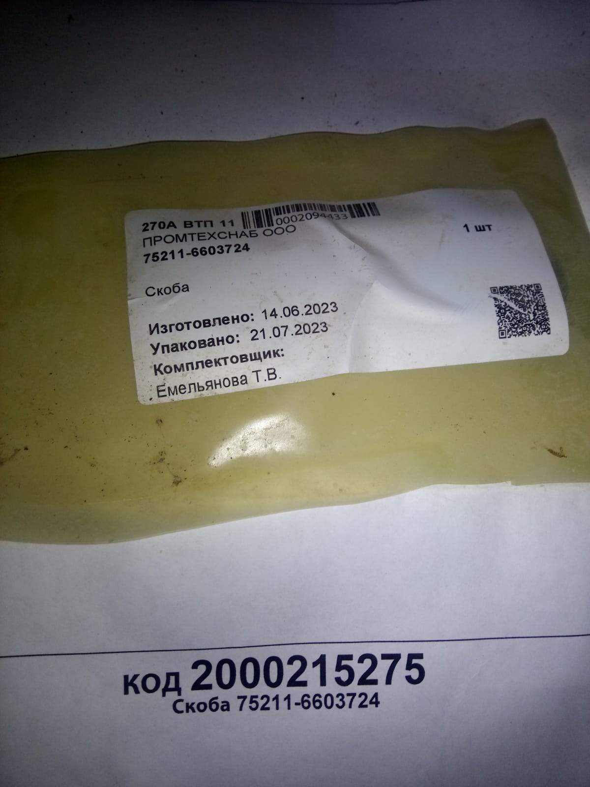 СКОБА 75211-6603724