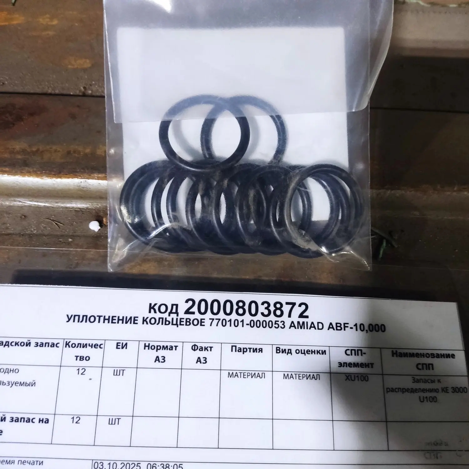 УПЛОТНЕНИЕ КОЛЬЦЕВОЕ 770101-000053