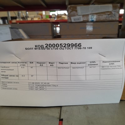 БОЛТ М16-6G*50.109 СТ20 ОЦ ГОСТ7798-70