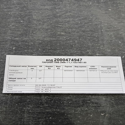 ПАРОНИТ ПМБ 2ММ 1*1,7