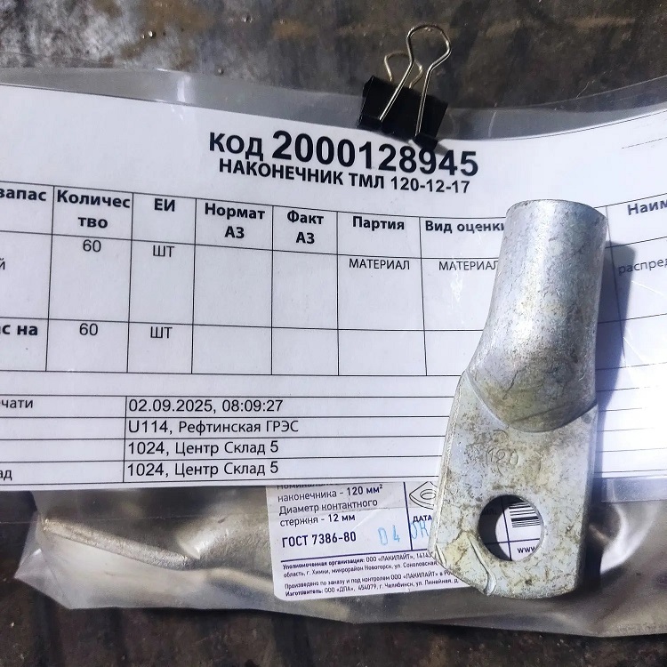 НАКОНЕЧНИК ТМЛ 120-12-17