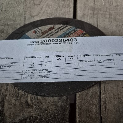 КРУГ ОТРЕЗНОЙ 150*6*22 F36-F30