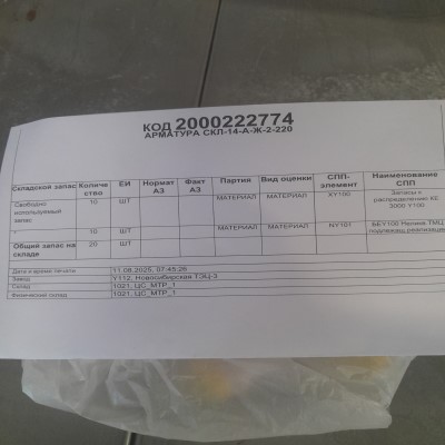 АРМАТУРА СКЛ-14-А-Ж-2-220