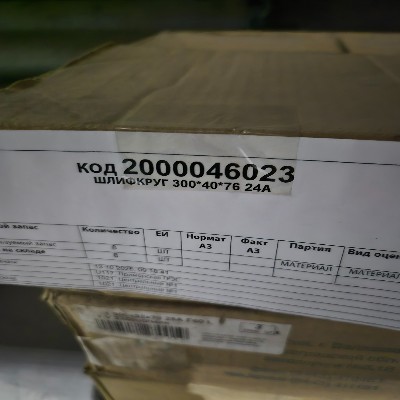 ШЛИФКРУГ 300*40*76 24А