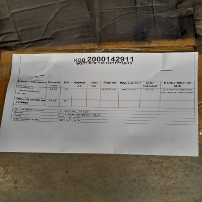 БОЛТ М18*110 ГОСТ7798-70