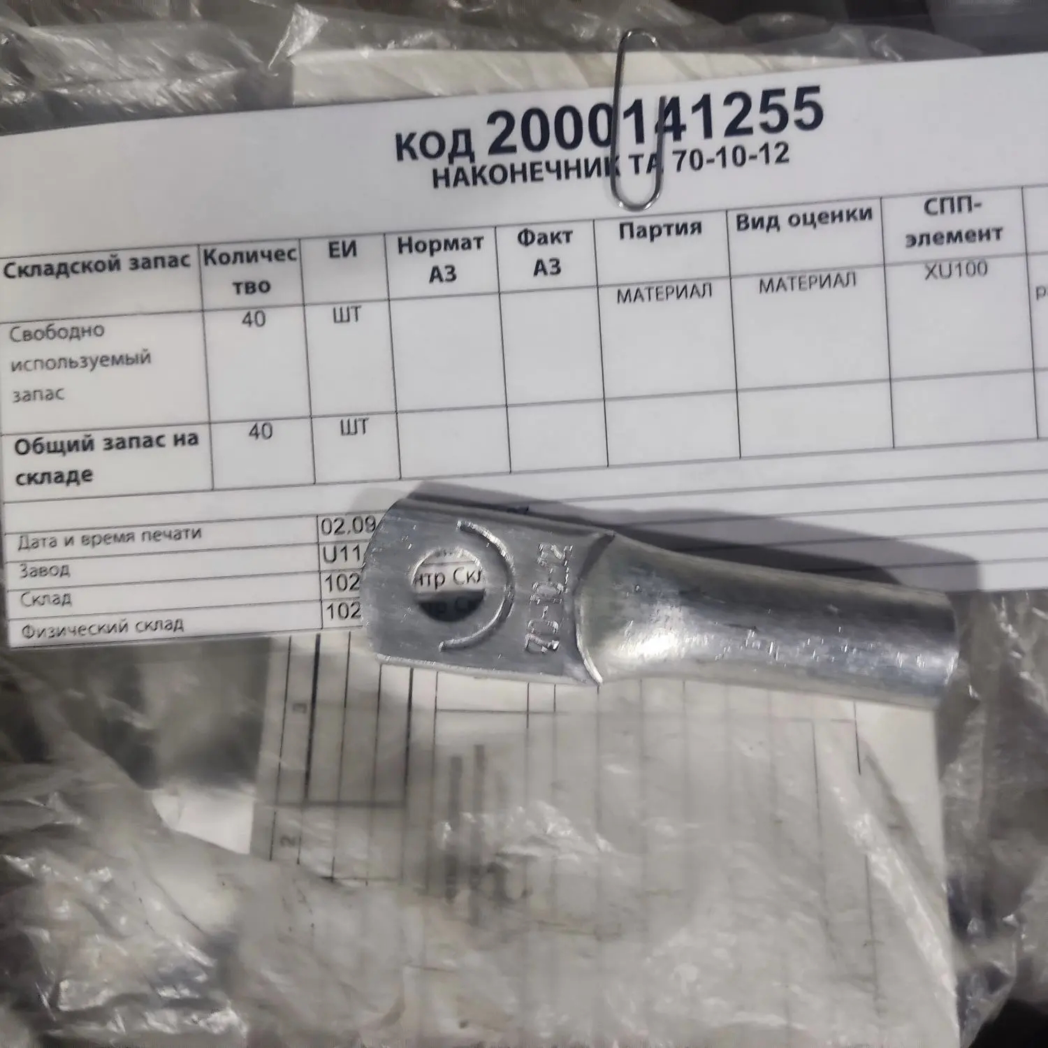 НАКОНЕЧНИК ТА 70-10-12