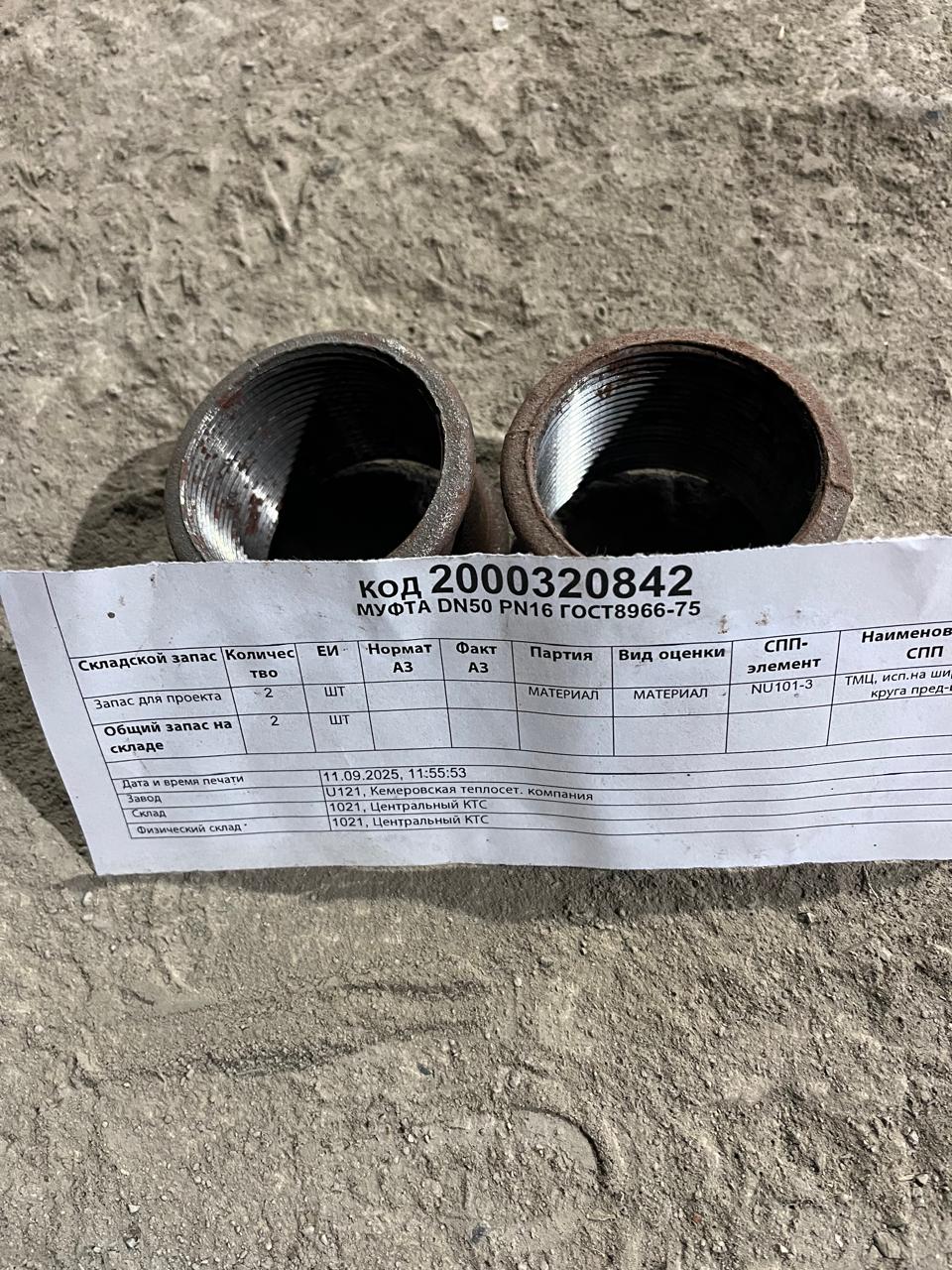 МУФТА DN50 PN16 ГОСТ8966-75