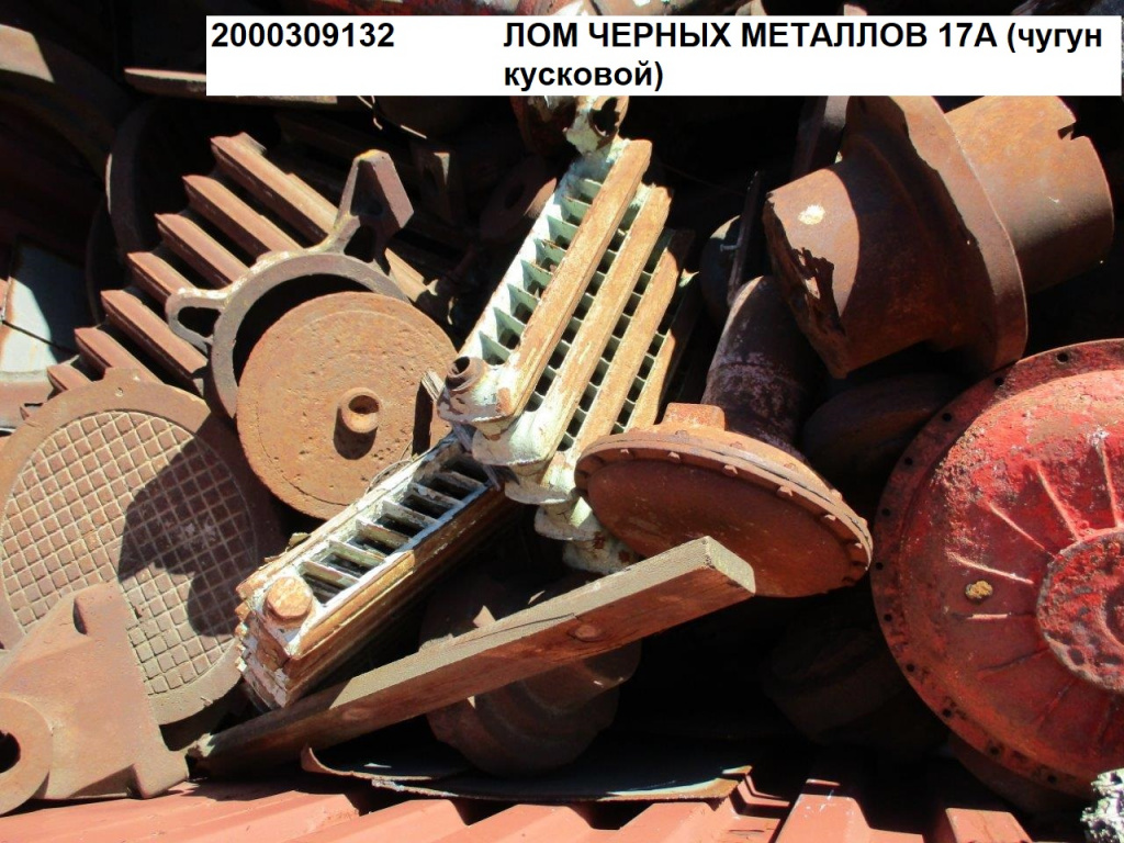 168056 - Реализация лома черных металлов (16А, 5А и 17А) ООО "НевРСС"