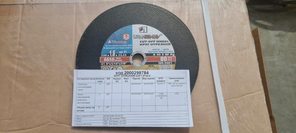 КРУГ ОТРЕЗНОЙ 230*1,9*22,2