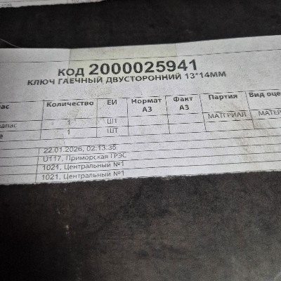 КЛЮЧ ГАЕЧНЫЙ ДВУСТ 13*14ММ