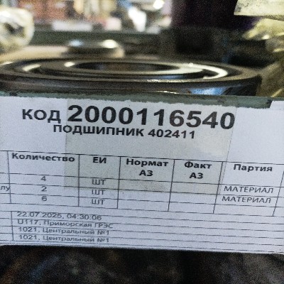 ПОДШИПНИК 402411