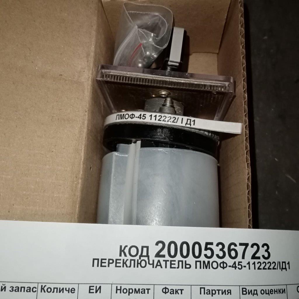ПЕРЕКЛЮЧАТЕЛЬ ПМОФ-45-112222/IД1