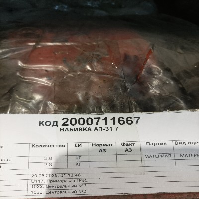 НАБИВКА АП-31 7