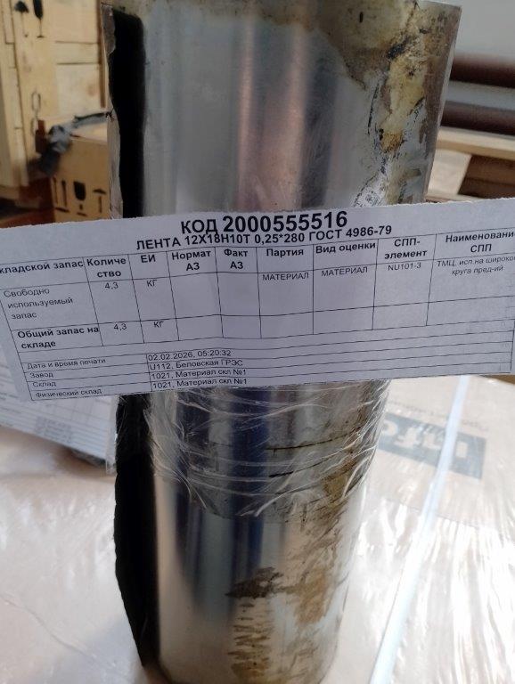 ЛЕНТА 12Х18Н10Т 0,25*280 ГОСТ4986-79
