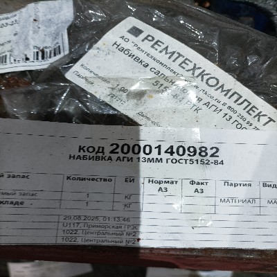 НАБИВКА АГИ 13ММ ГОСТ5152-84