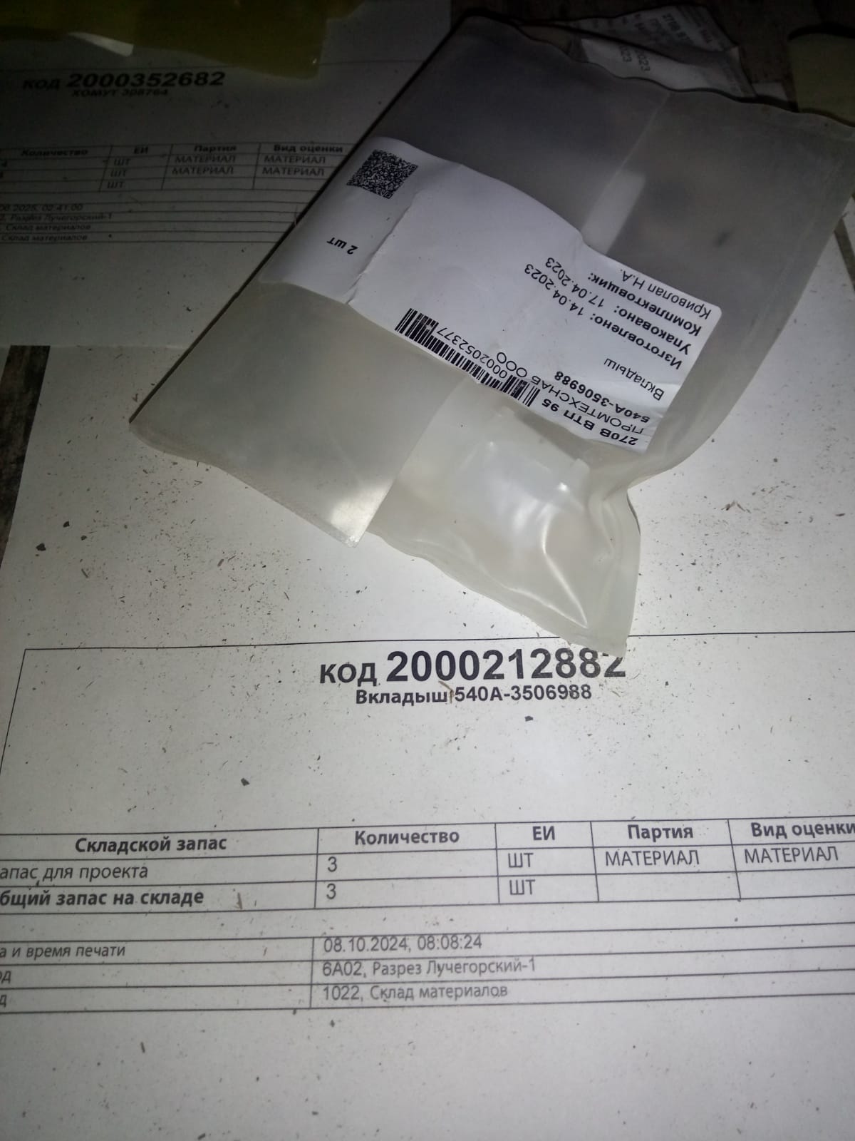 ВКЛАДЫШ 540А-3506988