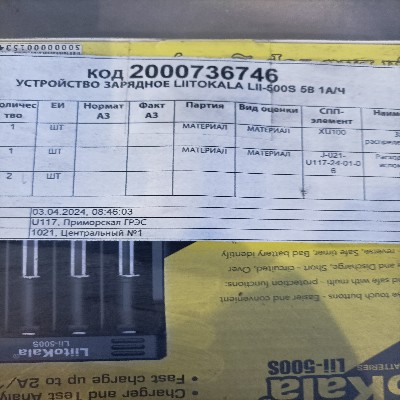 УСТРОЙСТВО ЗАРЯДНОЕ LIITOKALA LII-500S