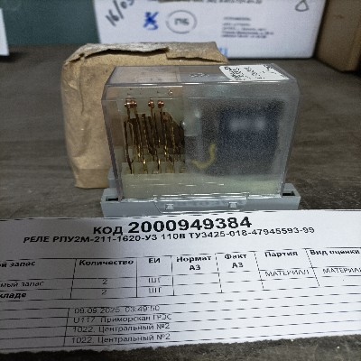 РЕЛЕ РПУ2М-211-1620-У3 110В