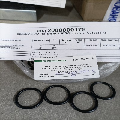 КОЛЬЦО УПЛОТНИТЕЛЬНОЕ 025-030-30-2-2